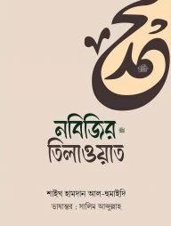 ন‌বি‌জির ﷺ তিলাওয়াত