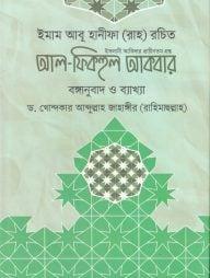 আল ফিকহুল আকবার (হার্ডকভার)