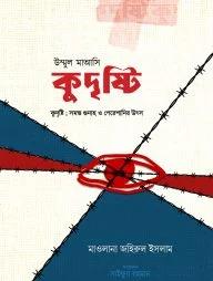 কুদৃষ্টি : সকল গোনাহ ও পেরেশানীর উৎস (হার্ডকভার)