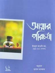 আত্মার পরিচর্যা