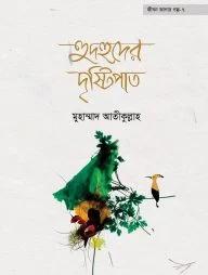 হুদহুদের দৃষ্টিপাত