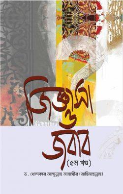 জিজ্ঞাসা ও জবাব (২য় খন্ড) (হার্ডকভার)