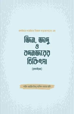 জিন, জাদু ও বদনজরের চিকিৎসা (রুকইয়াহ)