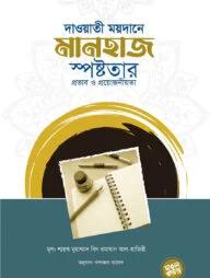 দাওয়াতি ময়দানে মানহাজ স্পষ্টতার প্রভাব ও প্রয়োজনীয়তা (হার্ডকভার)