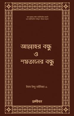 আল্লাহর বন্ধু ও শয়তানের বন্ধু