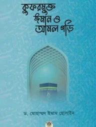 কুফরমুক্ত ঈমান ও আমল গড়ি (পেপারব্যাক)