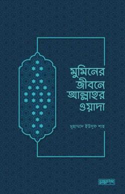 মুমিনের জীবনে আল্লাহর ওয়াদা