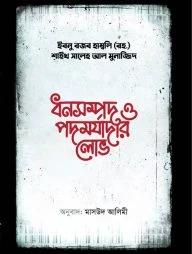 ধনসম্পদ ও পদমর্যাদার লোভ (হার্ডকভার)