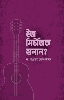 ইজ মিউজিক হালাল?