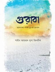 গুরাবা(পেপারব্যাক)