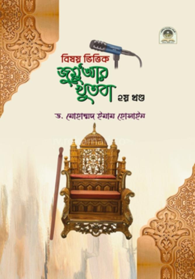 বিষয় ভিত্তিক জুমু'আর খুতবা (২য় খণ্ড) (হার্ডকভার)