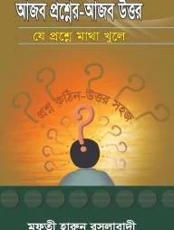 424_মুফতী হারুন রসুলাবাদী