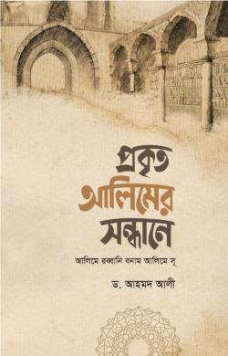 প্রকৃত আলিমের সন্ধানে