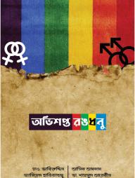 অভিশপ্ত রঙধনু (হার্ডকভার)