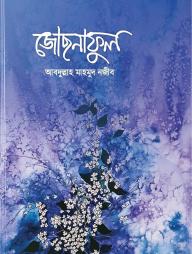 জোছনাফুল