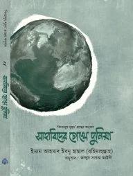 সাহাবিদের চোখে দুনিয়া (হার্ড কভার)