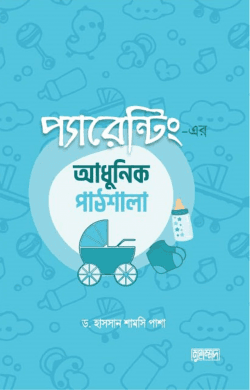 প্যারেন্টিং-এর আধুনিক পাঠশালা (পেপারব্যাক)