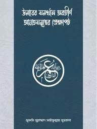 উমার রাযিয়াল্লাহু আনহুর সমর্থনে অবতীর্ণ আয়াতসমূহের প্রেক্ষাপট