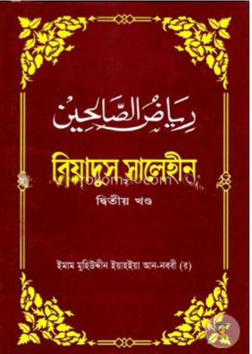 রিয়াদুস সালেহীন (২য় খন্ড)