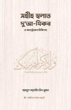 সহীহ স্বলাত, দুআ-যিকর ও ঝঁড়ফুকের চিকিৎসা (পেপারব্যাক)