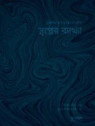 স্বপ্নের ব্যাখ্যা (পেপারব্যাক)