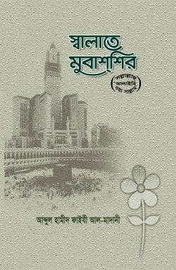 স্বালাতে মুবাশশির (ﷺ)