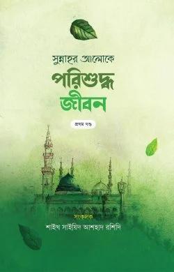 প্রজ্ঞাময় পরিশুদ্ধ জীবন (দুই খন্ড)