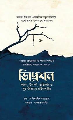 ডিপ্রেশন : কারণ, উপসর্গ, প্রতিকার ও সুস্থ জীবনের গাইডলাইন