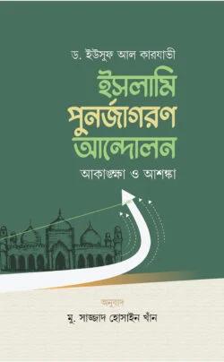 ইসলামি পুনর্জাগরণ আন্দোলন আকাঙ্ক্ষা ও আশঙ্কা (পেপারব্যাক)