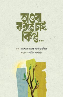 তাওবা করতে চাই,কিন্তু… (পেপারব্যাক)