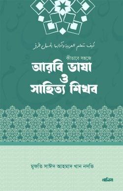 কীভাবে সহজে আরবী ভাষা ও সাহিত্য শিখব (পেপারব্যাক)