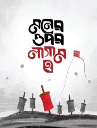 মনের ওপর লাগাম ২