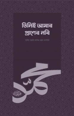 তিনিই আমার প্রাণের নবি (সা.)