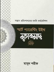 স্মার্ট প্যারেন্টিং উইথ মুহাম্মাদ ﷺ