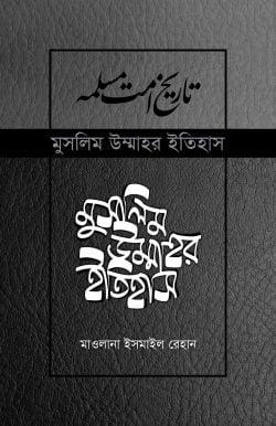 মুসলিম উম্মাহর ইতিহাস: ১-১৭ খণ্ড (উন্নত সংস্করণ) (হার্ডকভার)