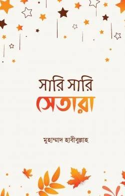 সারি সারি সেতারা (হার্ডকভার)