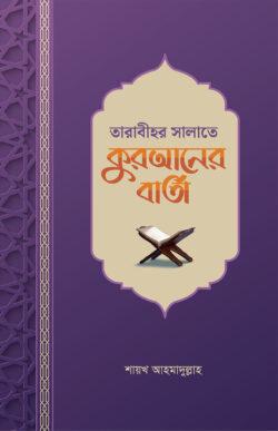 তারাবীহর সালাতে কুরআনের বার্তা (পেপারব্যাক) 