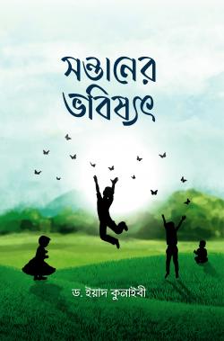 সন্তানের ভবিষ্যৎ