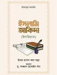 ইসলামি আকিদা (ইলাহিয়্যাত) (পেপারব্যাক)