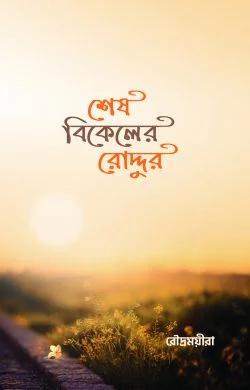 1268_রৌদ্রময়ীরা