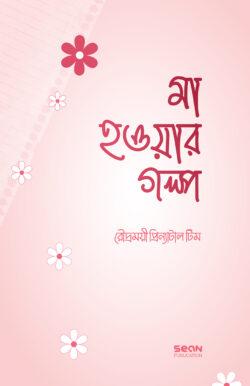 270_রৌদ্রময়ী প্রিন্যাটাল টিম