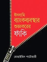 ইসলামি ব্যাংকব্যবস্থার শুভংকরের ফাঁকি (হার্ডকভার)