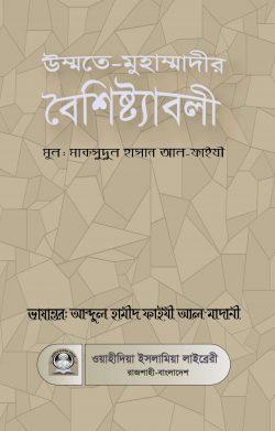 উম্মতে-মুহাম্মাদীর বৈশিষ্ট্যাবলী (পেপারব্যাক)