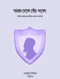 হারাম থেকে বেঁচে থাকো (পেপারব্যাক)