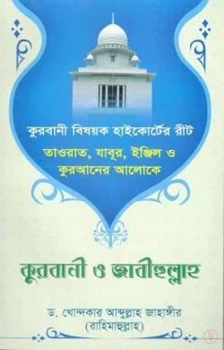 তাওরাত, যাবুর, ইঞ্জিল ও কুরআনের আলোকে কুরবানি ও জাবীহুল্লাহ