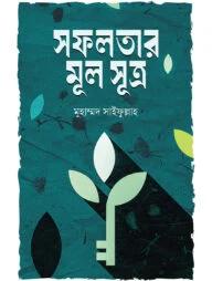 সফলতার মূল সূত্র (হার্ডকভার)