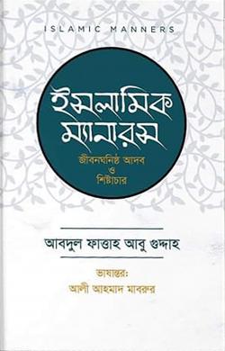 ইসলামিক ম্যানারস জীবনঘনিষ্ঠ আদব ও শিষ্টাচার (হার্ডকভার)