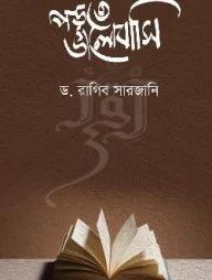 পড়তে ভালোবাসি (পেপারব্যাক)