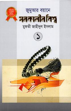 জুমুআর বয়ানে সমকালীন বিশ্ব (হার্ড কভার)