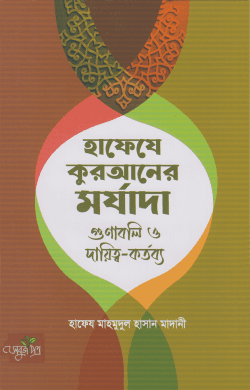 হাফেযে কুরআনের মর্যাদা গুণাবলি ও দ্বায়িত্ব-কর্তব্য (পেপারব্যাক)